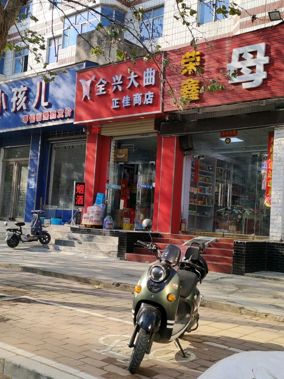 荥阳市正佳商店