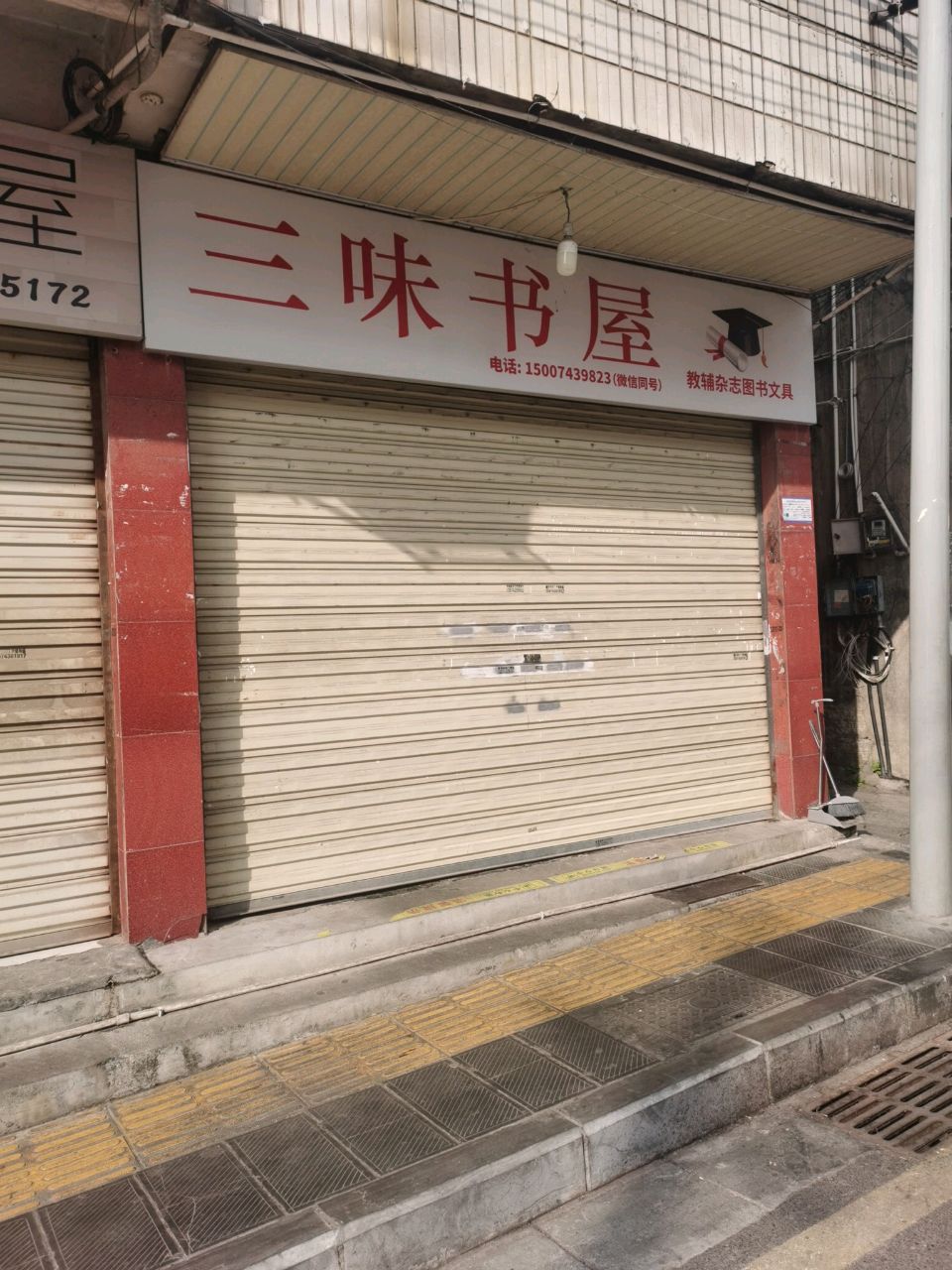 三味书屋(人民中路店)