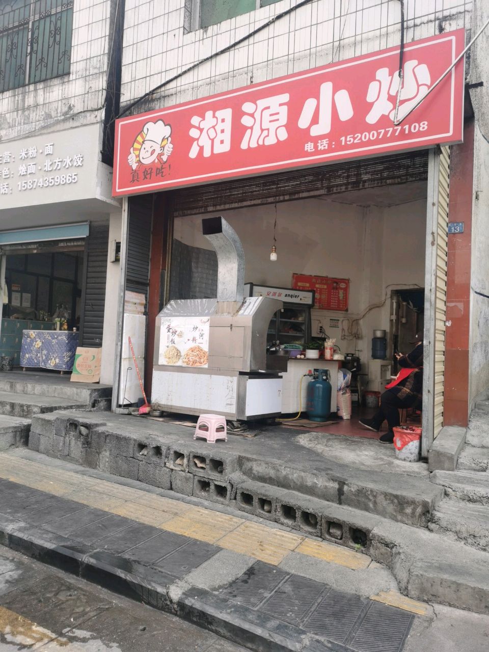 湘源小炒
