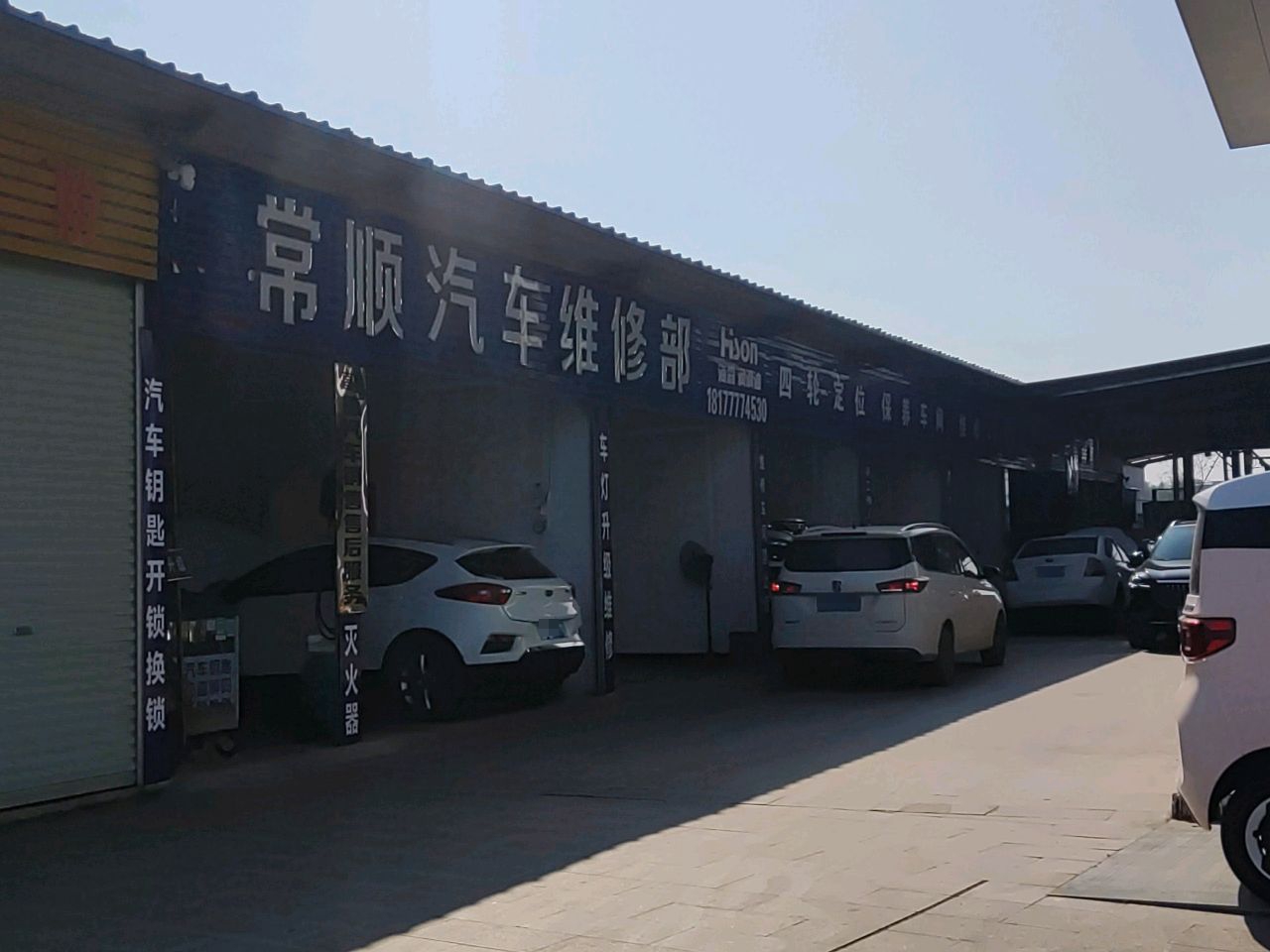 常顺汽车维修部