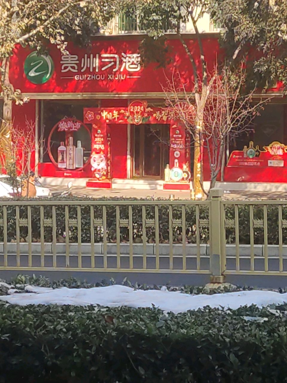 登封市贵州习酒(大禹路店)