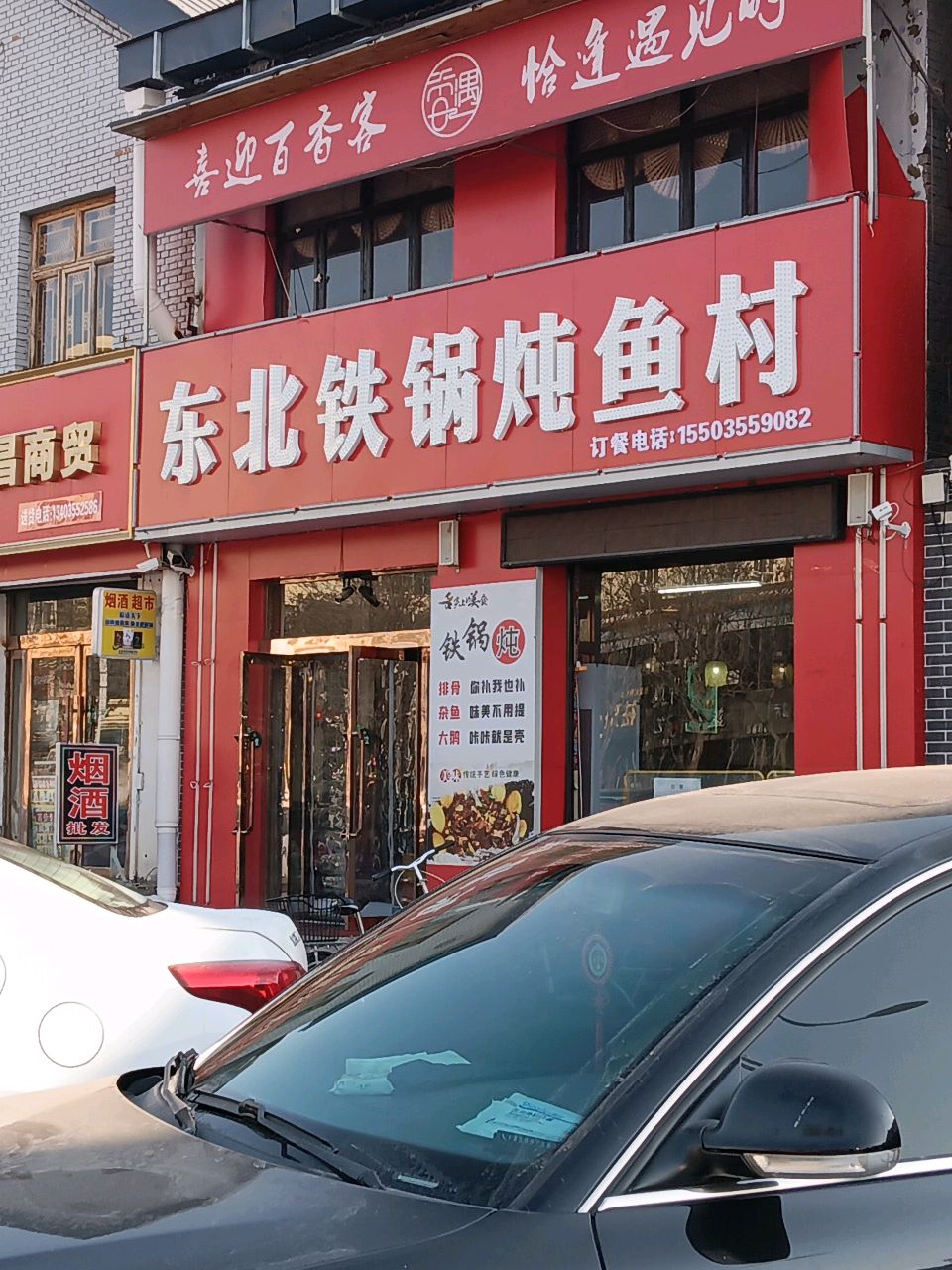 东北铁锅炖鱼村(延安北路店)