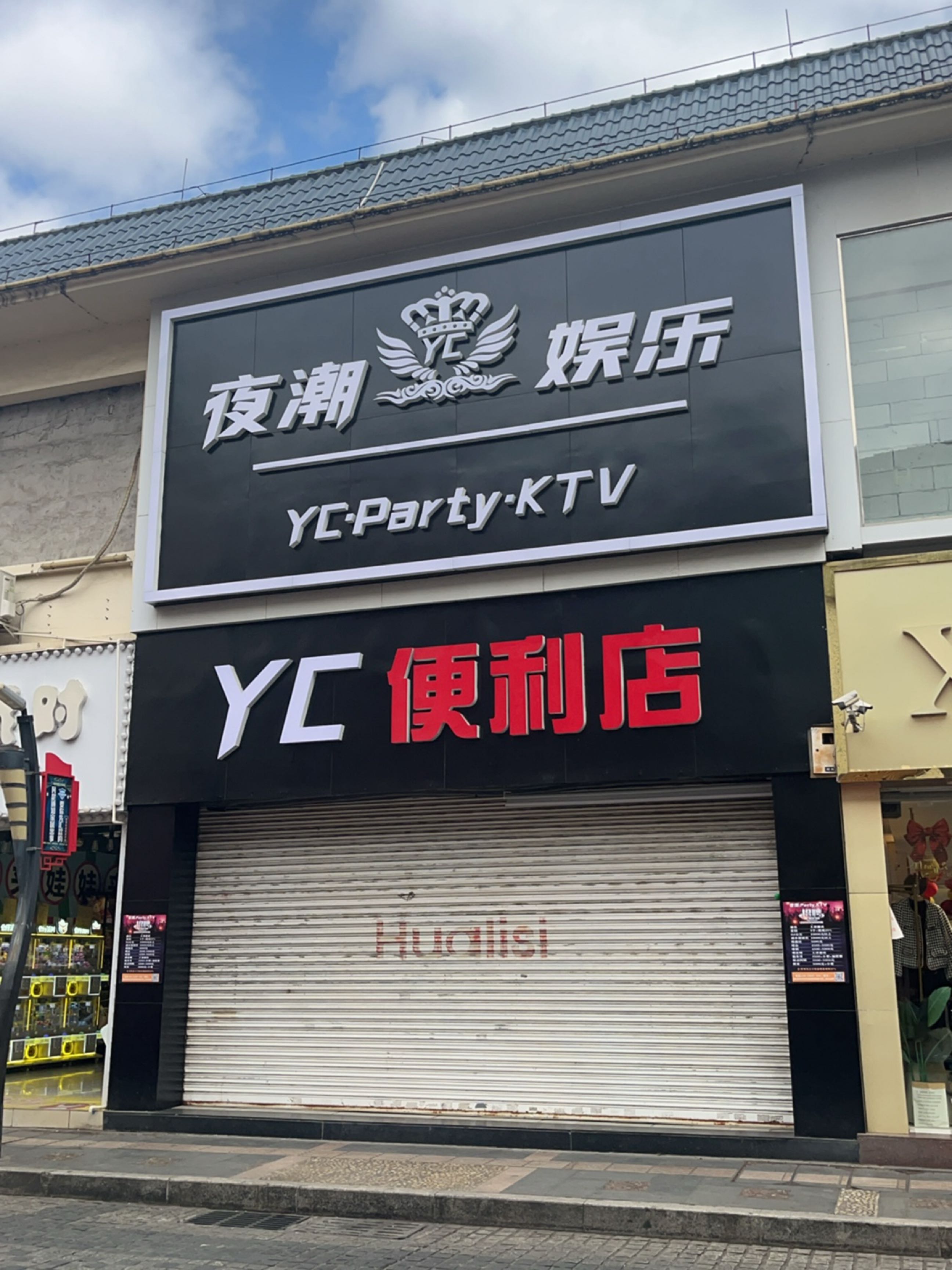 夜潮娱乐