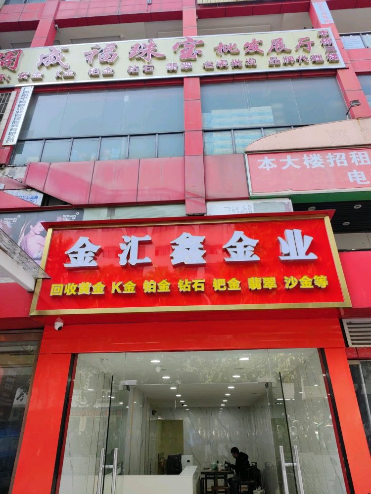 金汇鑫金业黄金回收