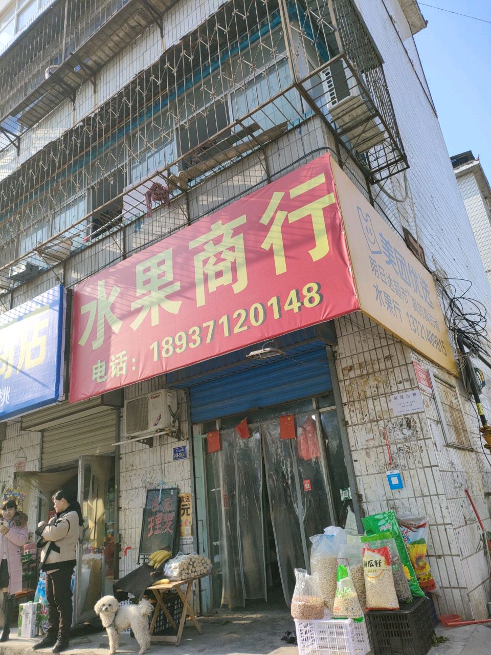 荥阳市水果商行(万通花园店)