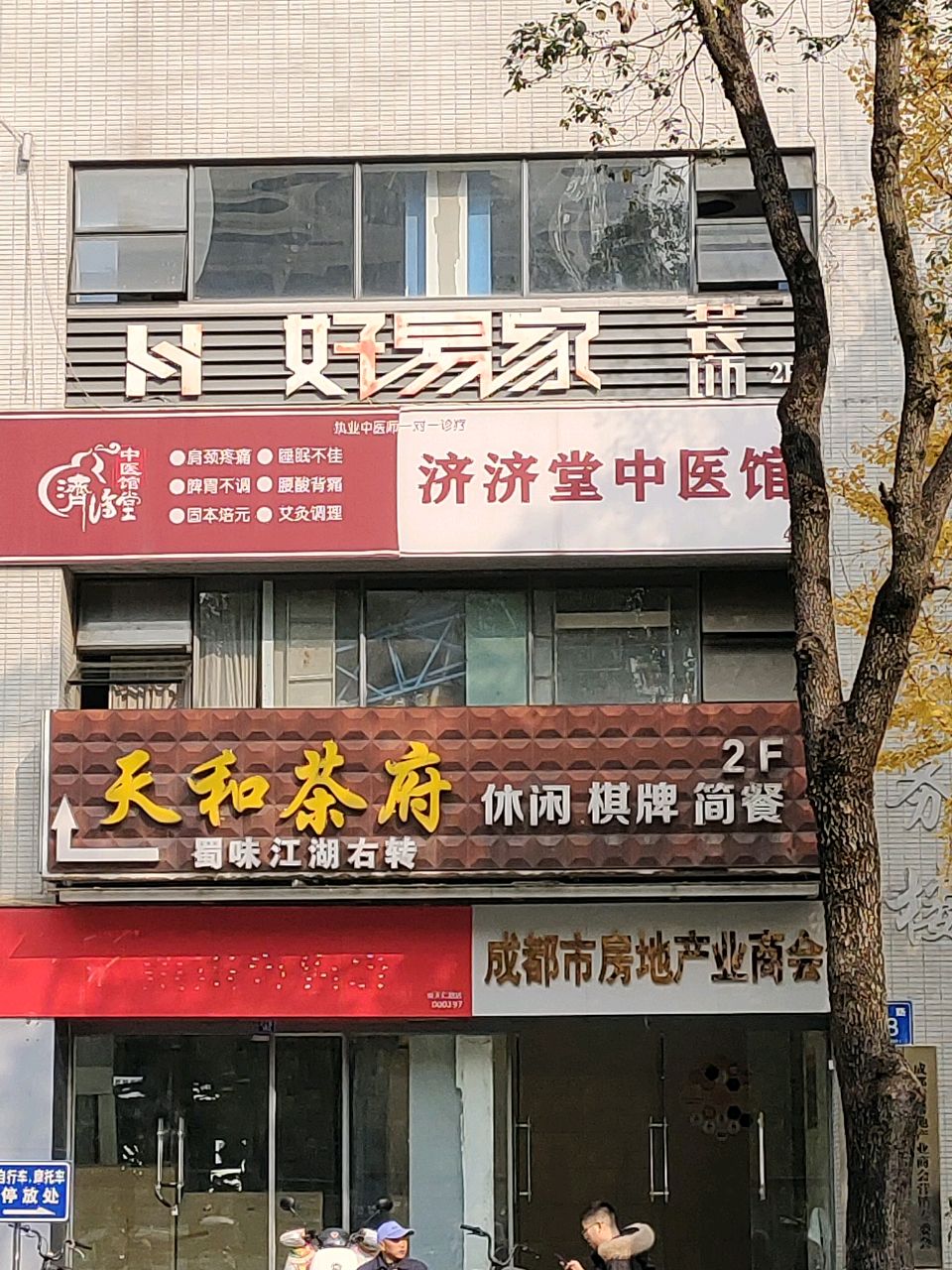 成都市房地产业商会