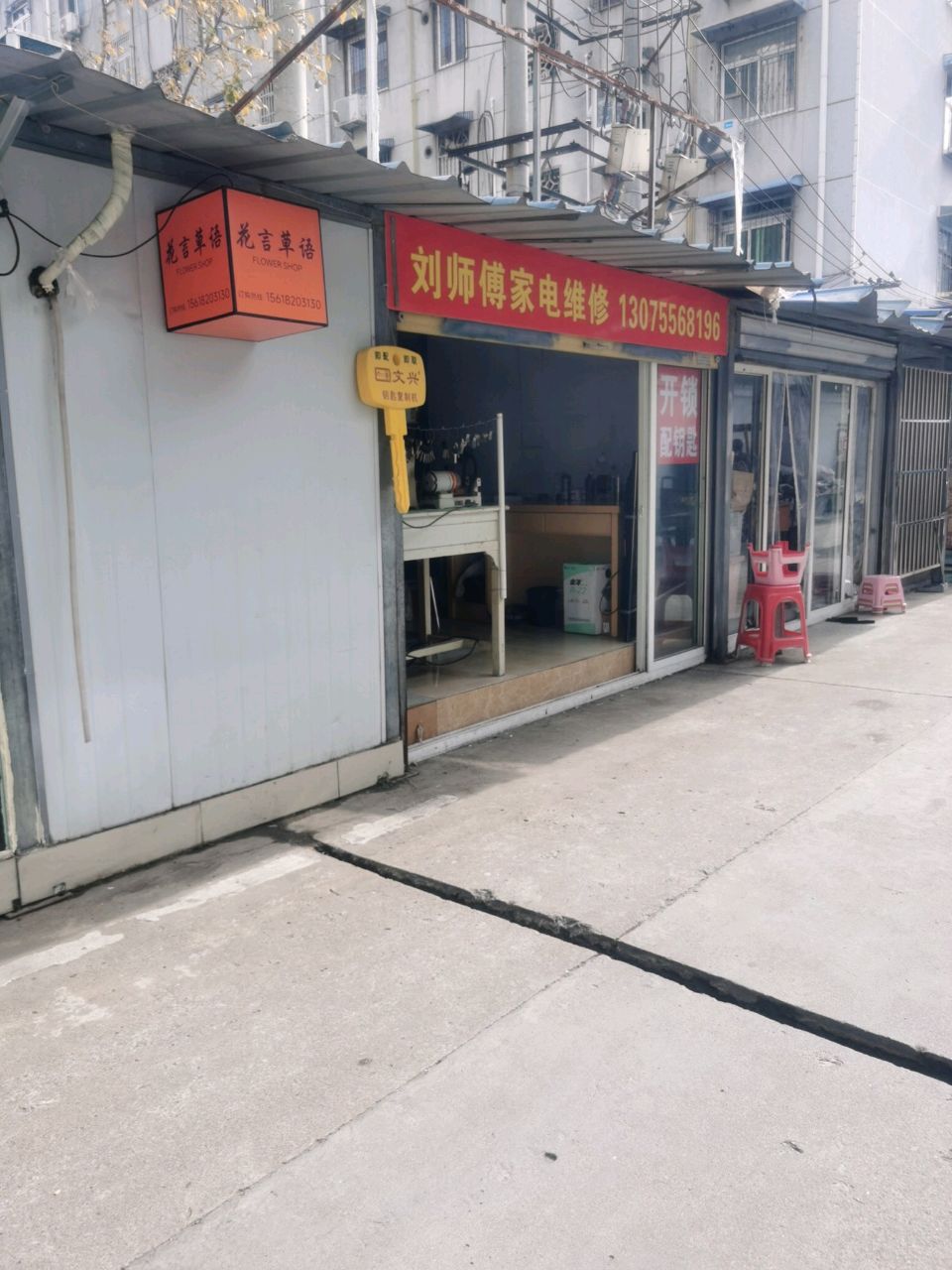 刘师傅家店维修