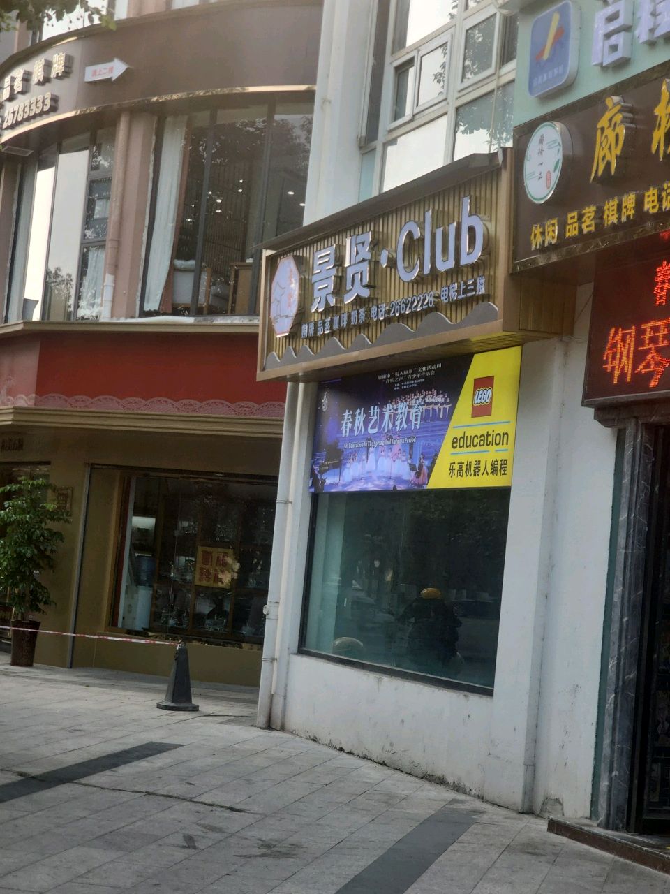 景贤·Club