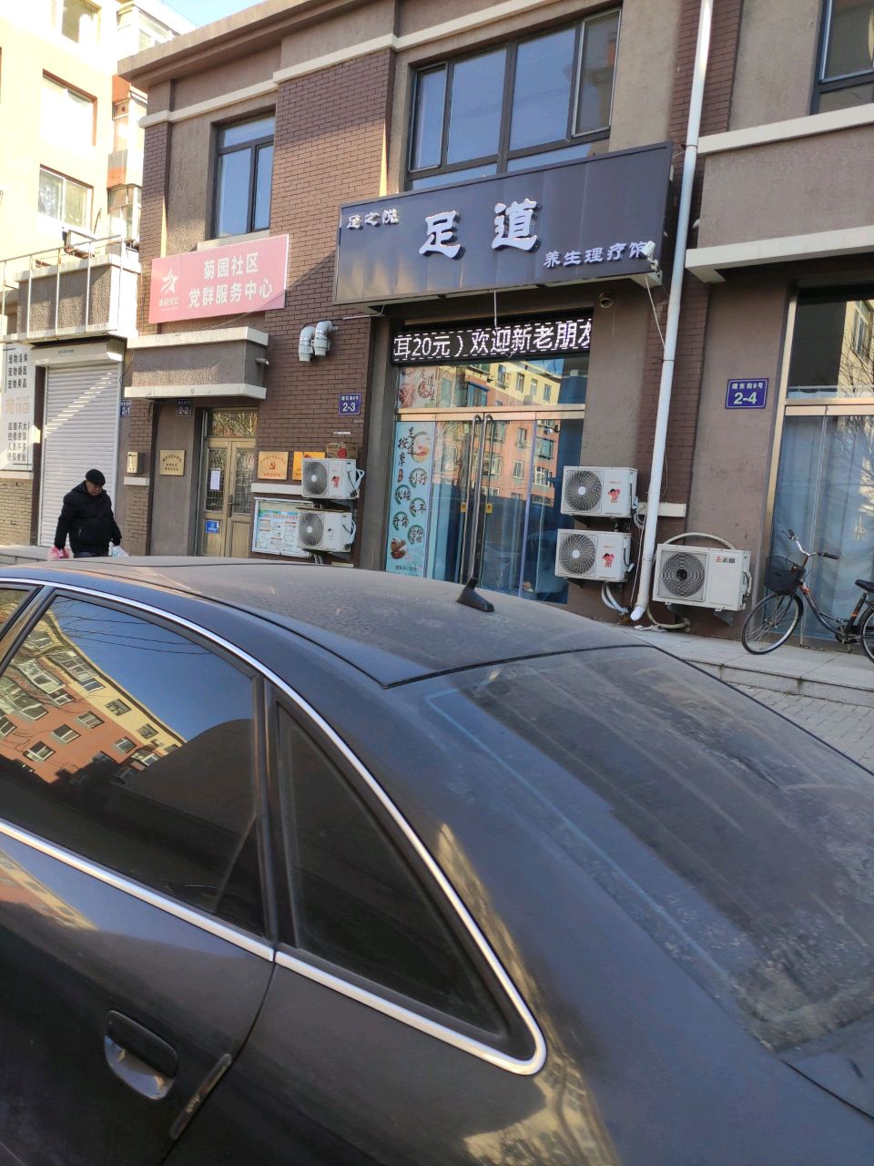 足之悦足道养生理疗馆
