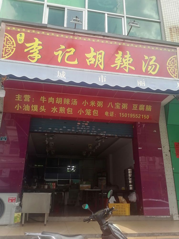 李记胡辣汤(高平商业街店)