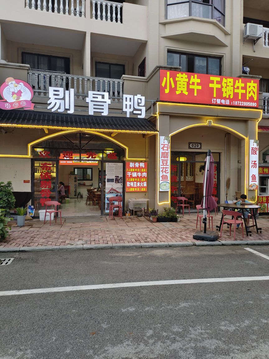 剔骨鸭餐厅(平塘天文小镇星际家园小区店)