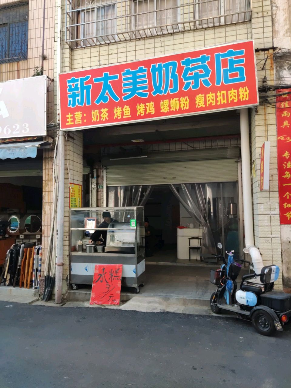 新太美奶茶店·水糕籺