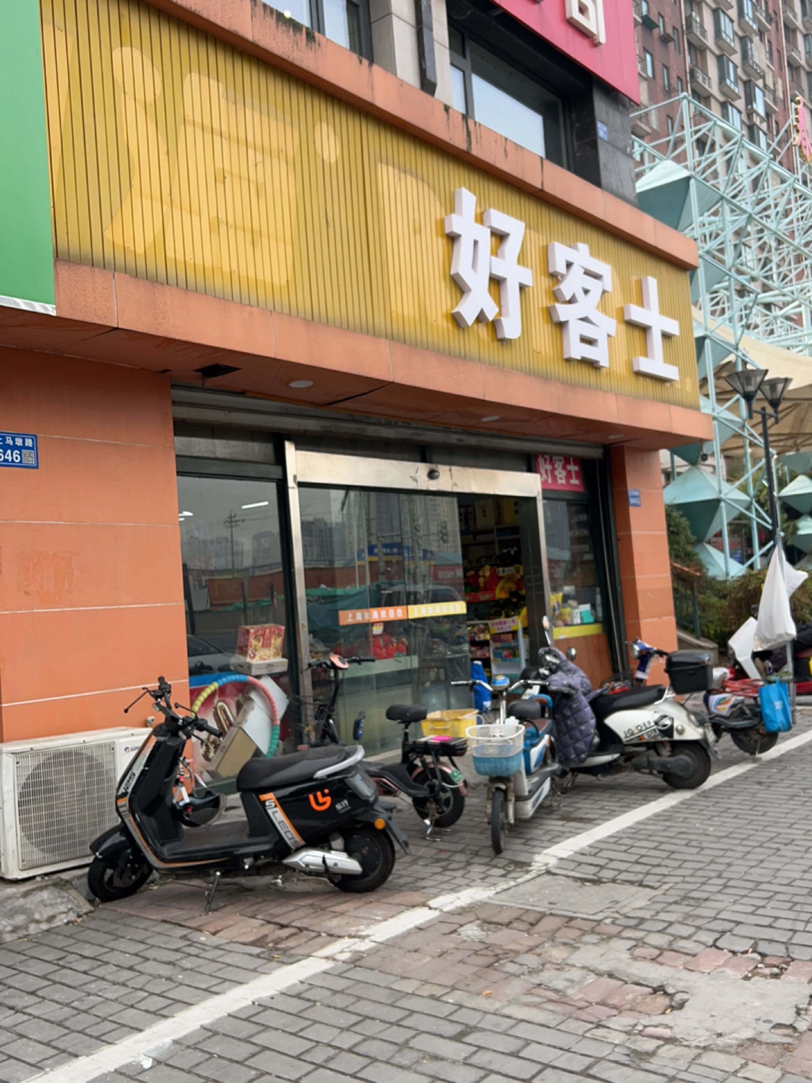 好客士(上马墩路店)