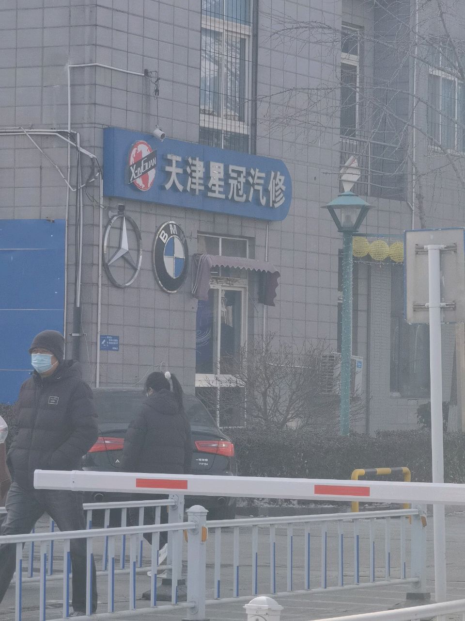天津市星冠汽车维修有限公司
