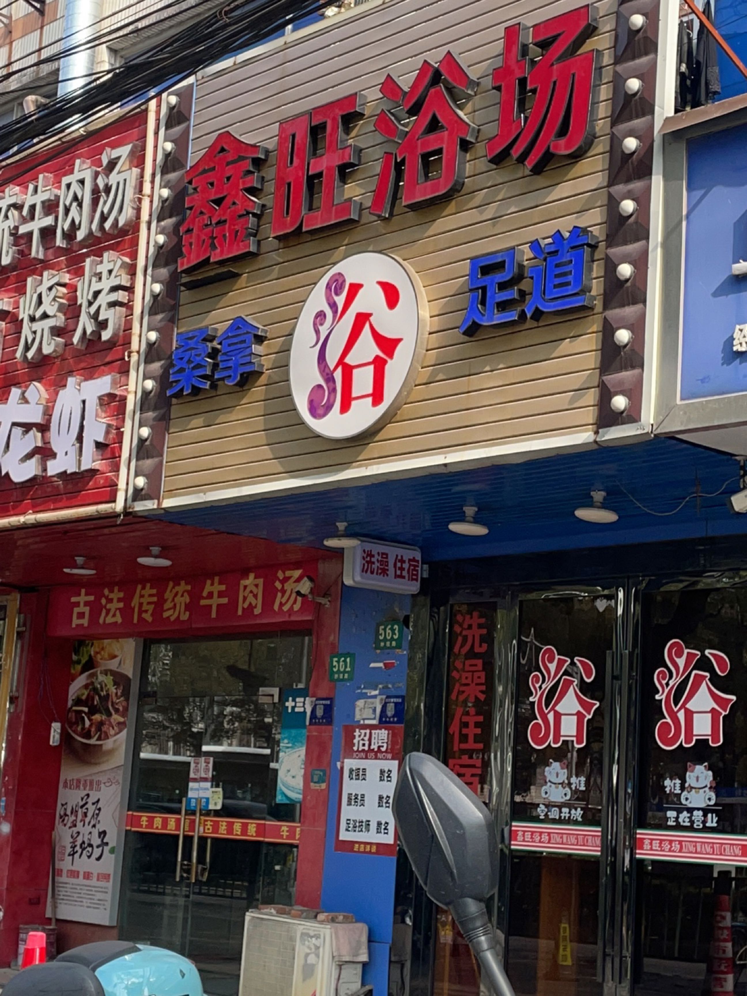 鑫旺浴场(川沙店)