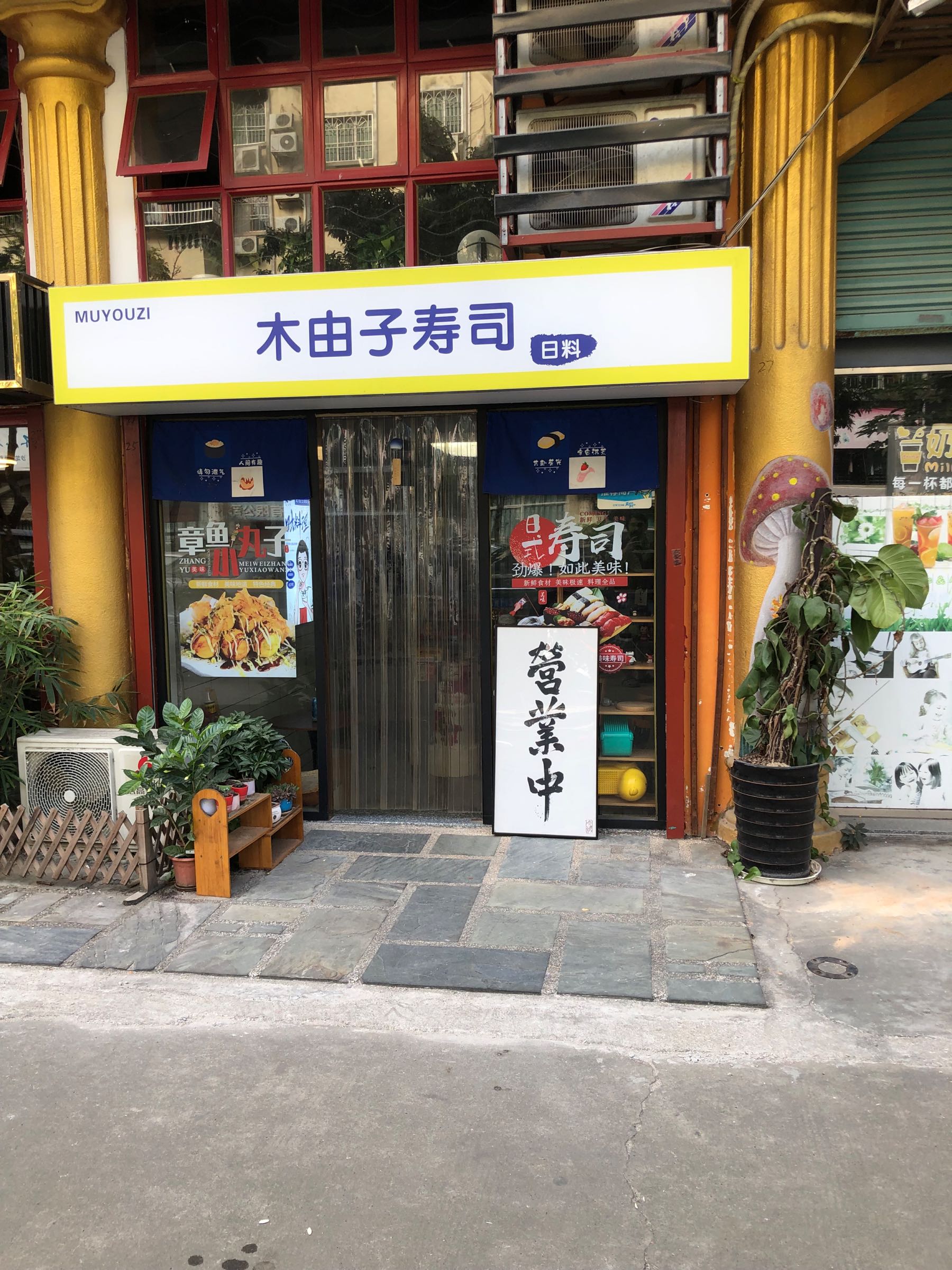 木由子寿司(嘉怡花园店)