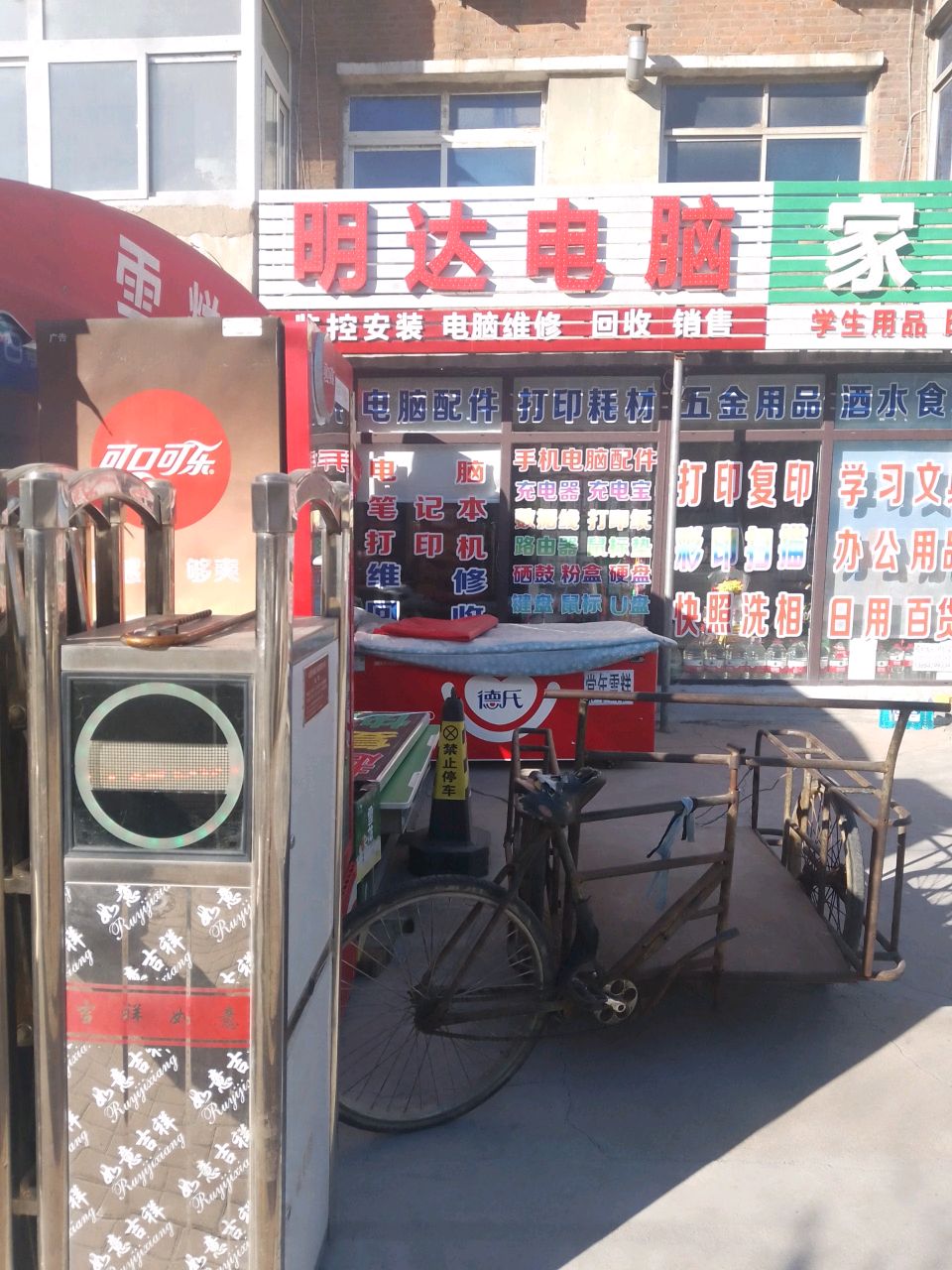 明达电脑(化工街店)