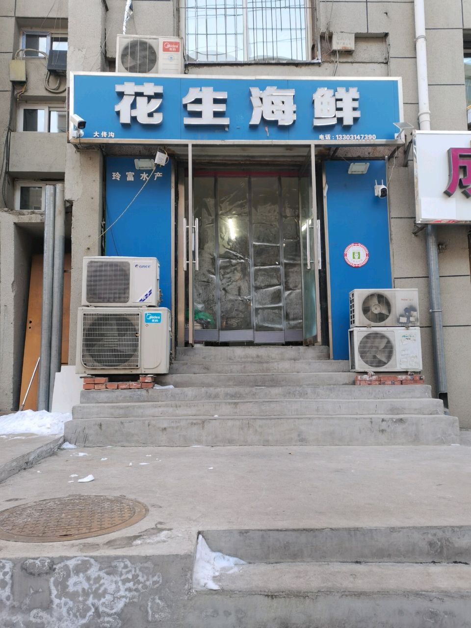 花生海鲜(大佟沟店)
