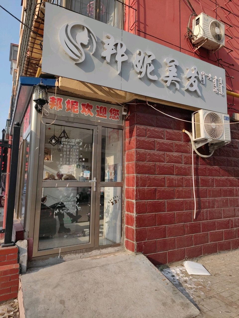 邦妮美容美发室(春光小区四区店)