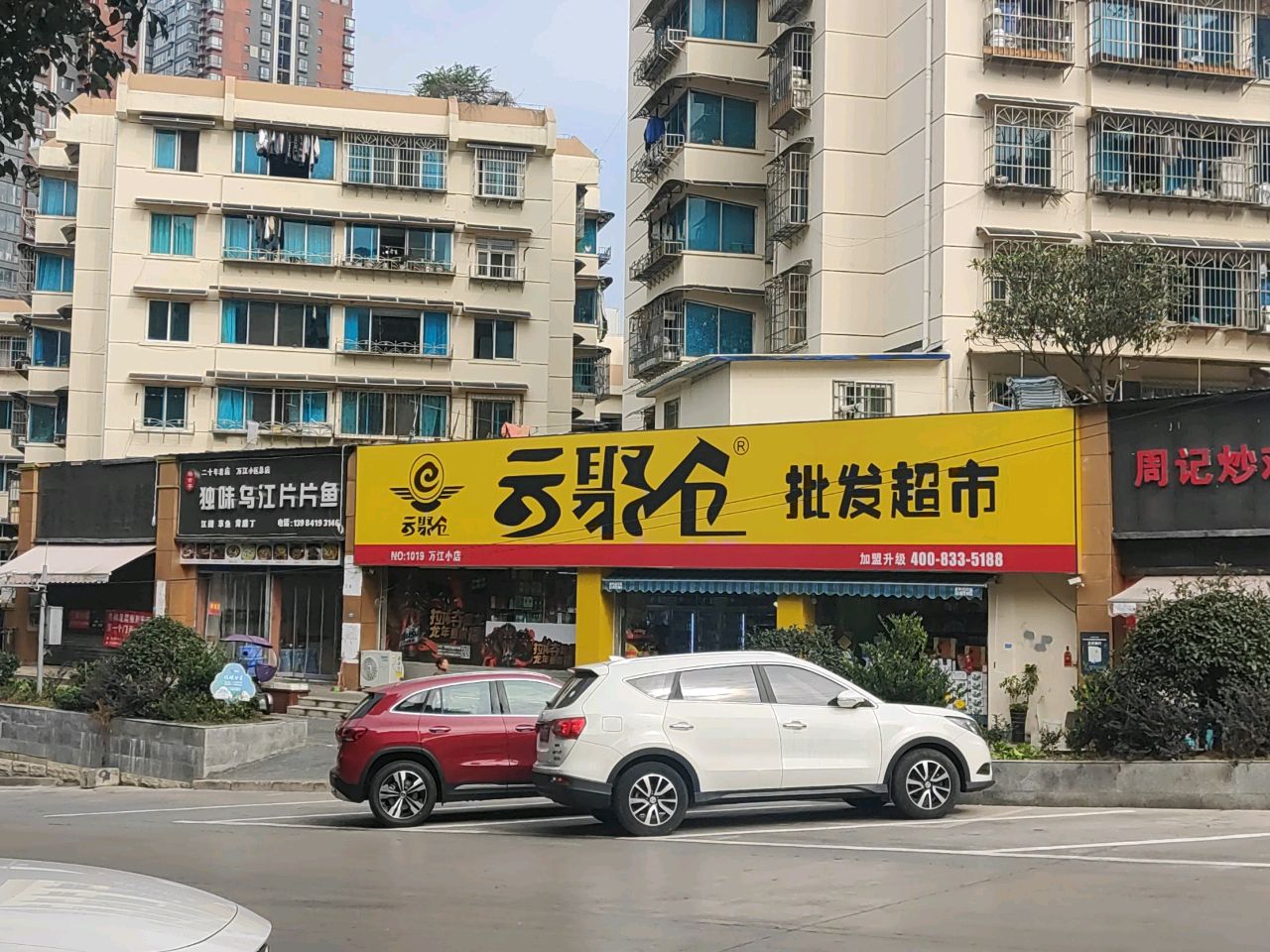 云聚仓批发超市(万江店)