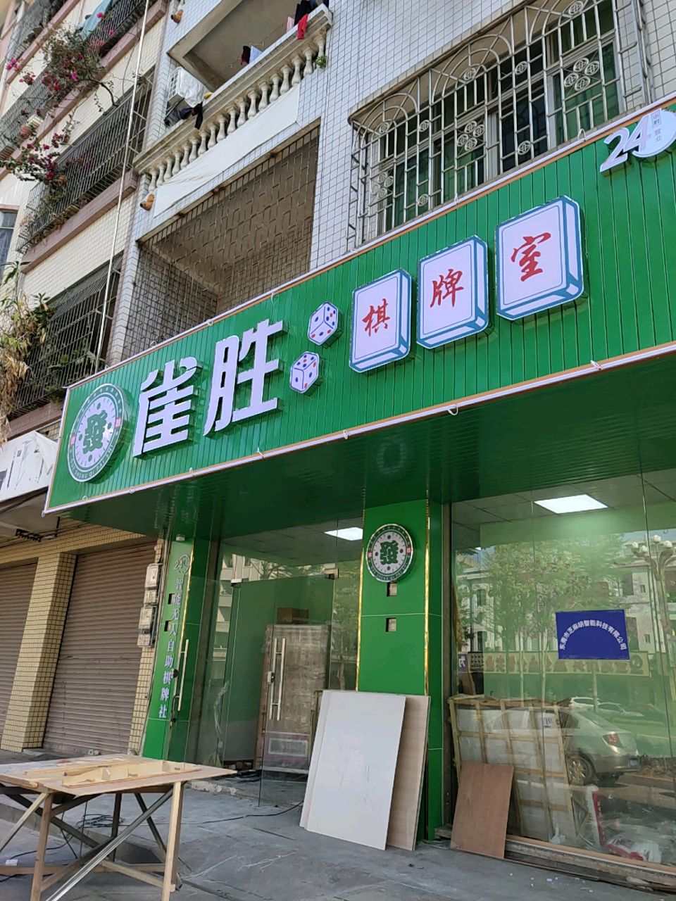 雀胜棋牌室(东坑店)