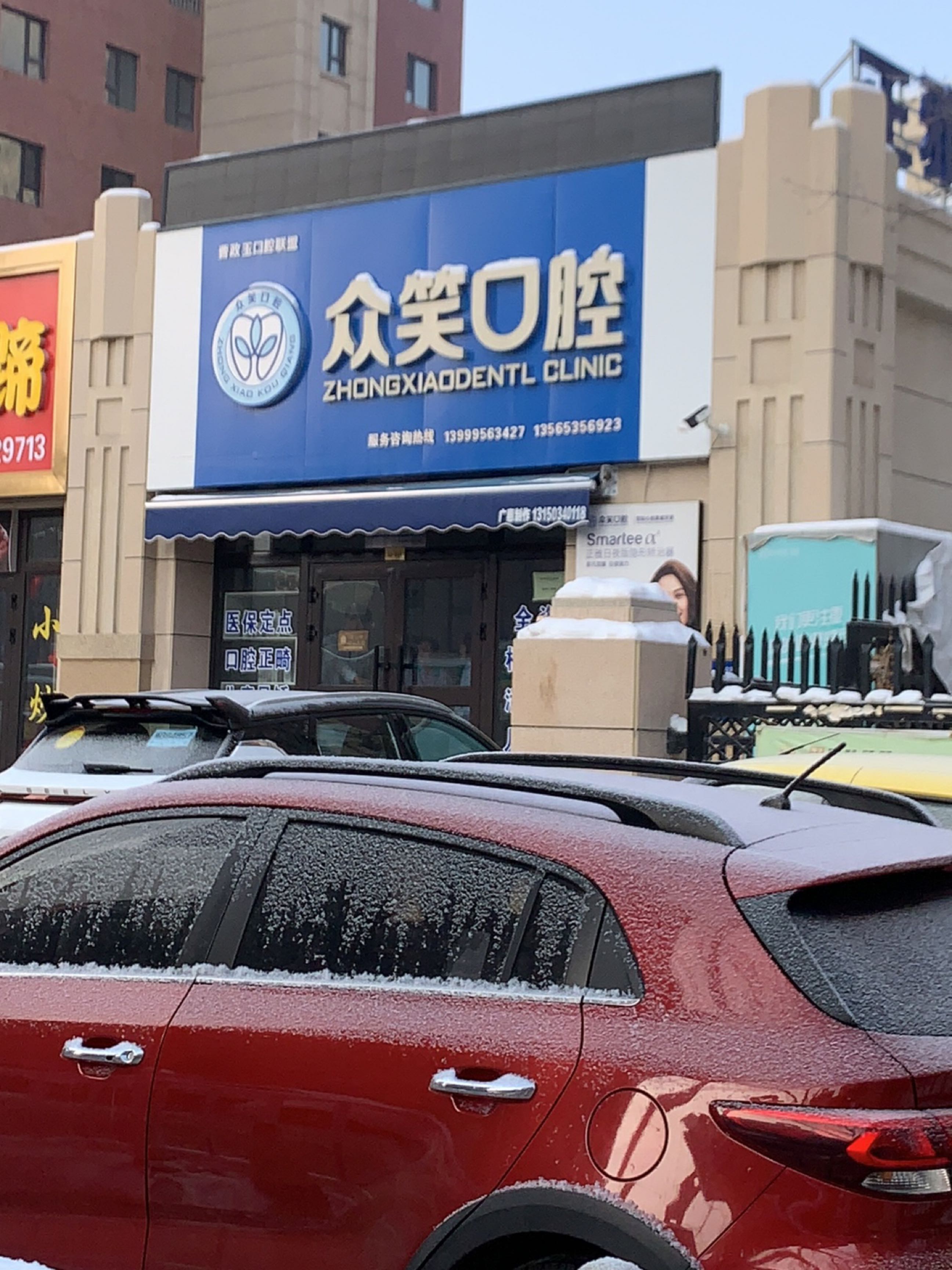 众笑口腔(昌吉店)