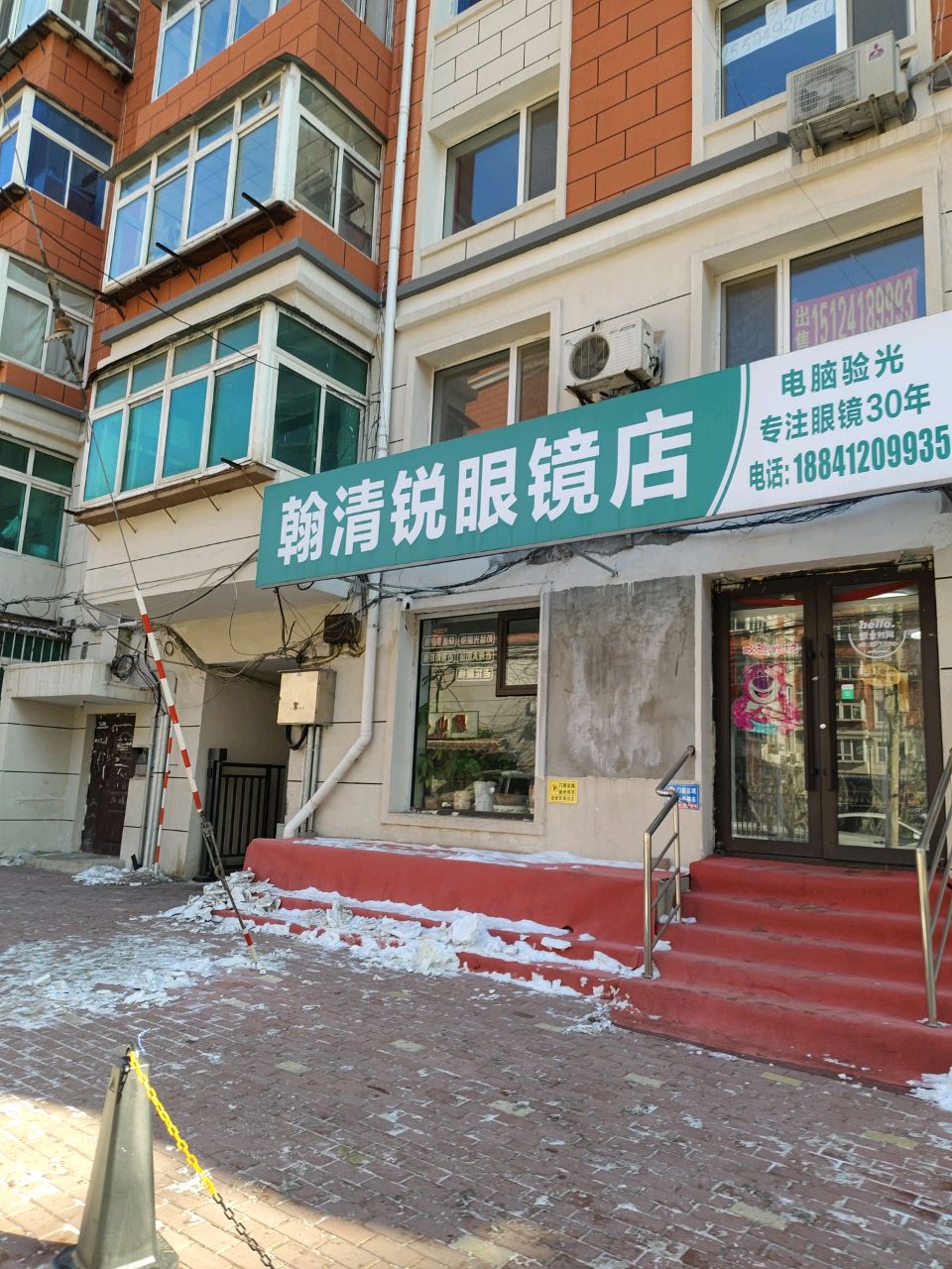 翰清锐眼镜店