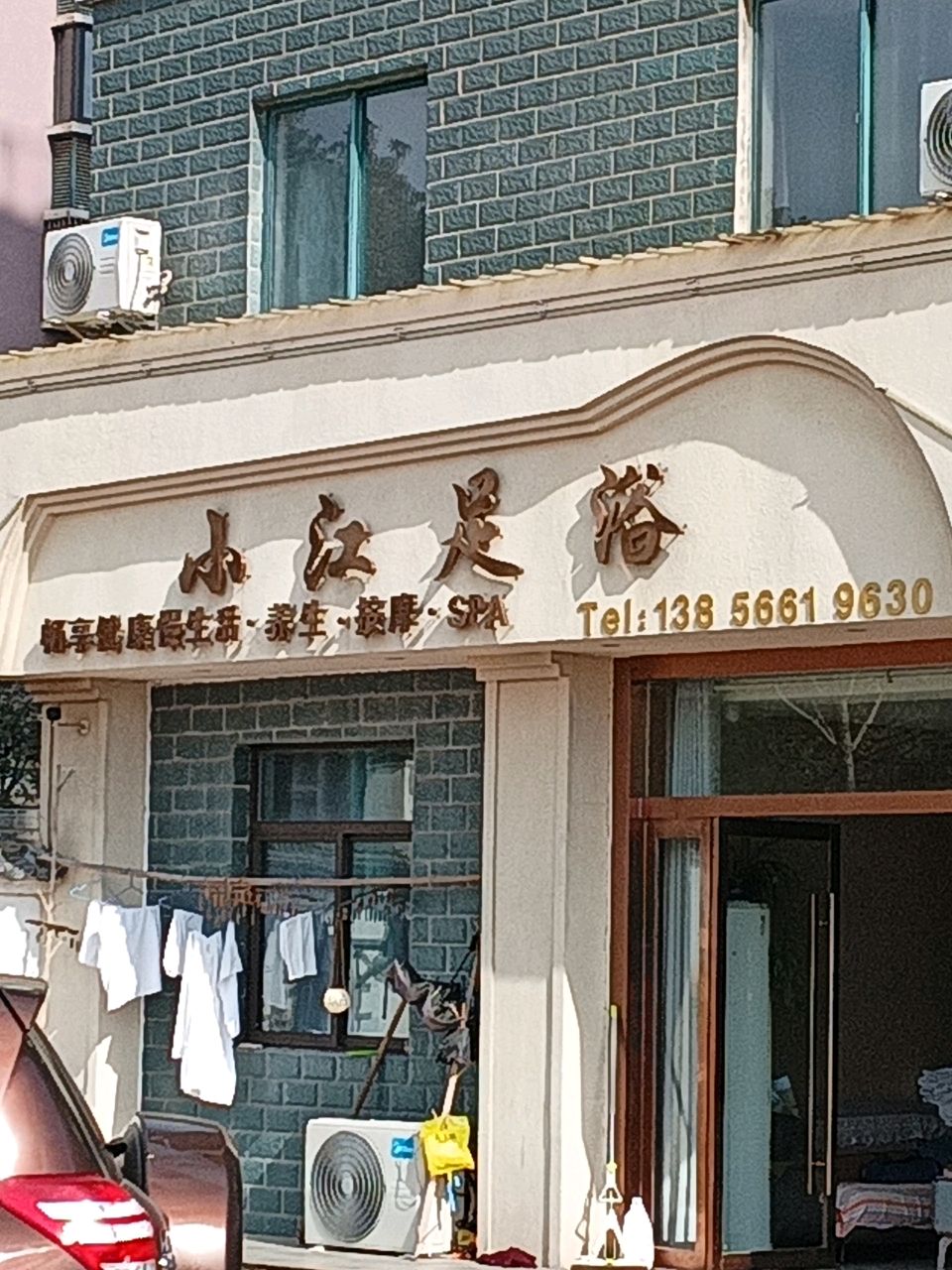 小江足浴名店