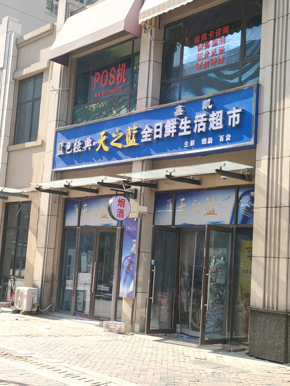 荥阳市鑫凯全日鲜生活超市(鑫苑鑫都汇店)