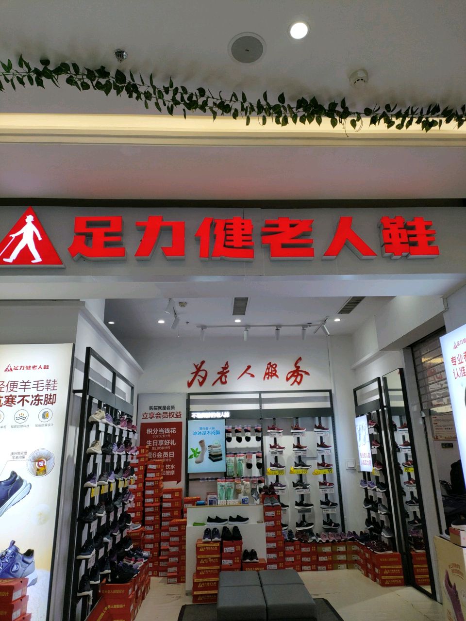 荥阳市足力健老人鞋(鑫苑鑫都汇店)