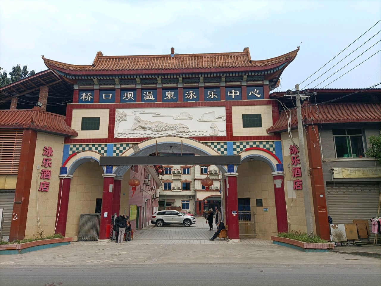 泳乐温泉大酒