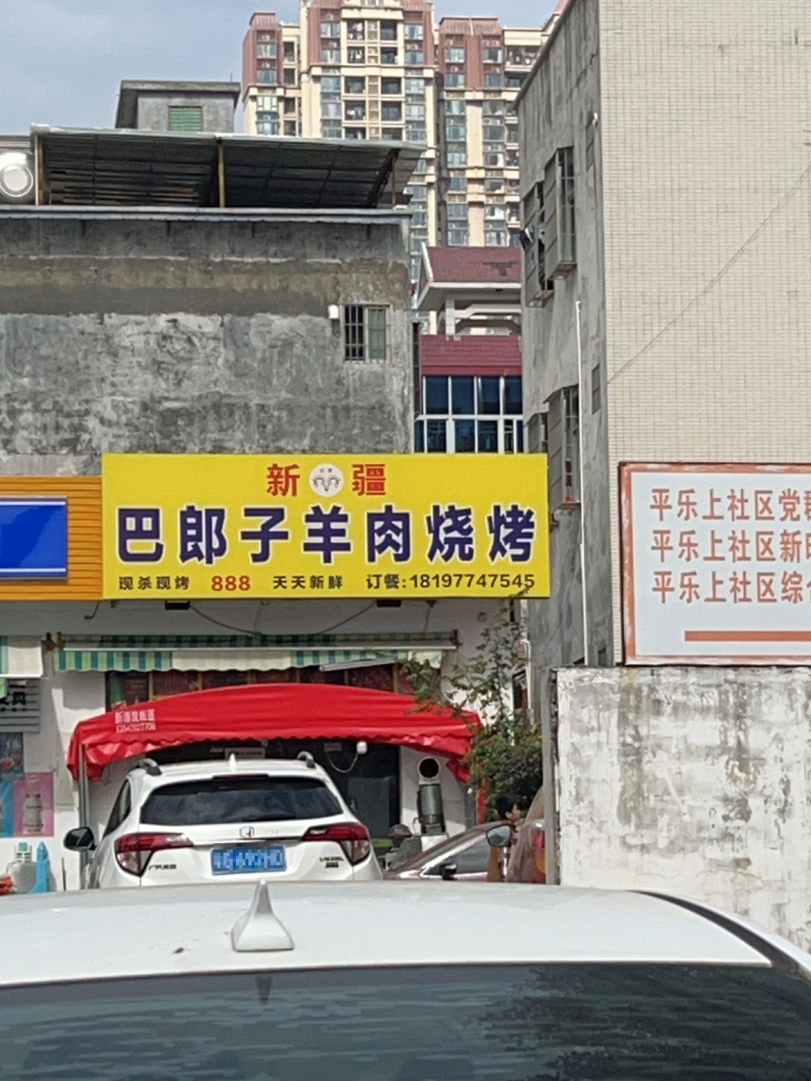 新疆巴郎子羊肉烧烤(龙潮店)