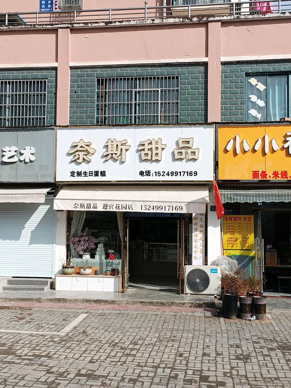 奈试甜品(迎宾花园E区店)