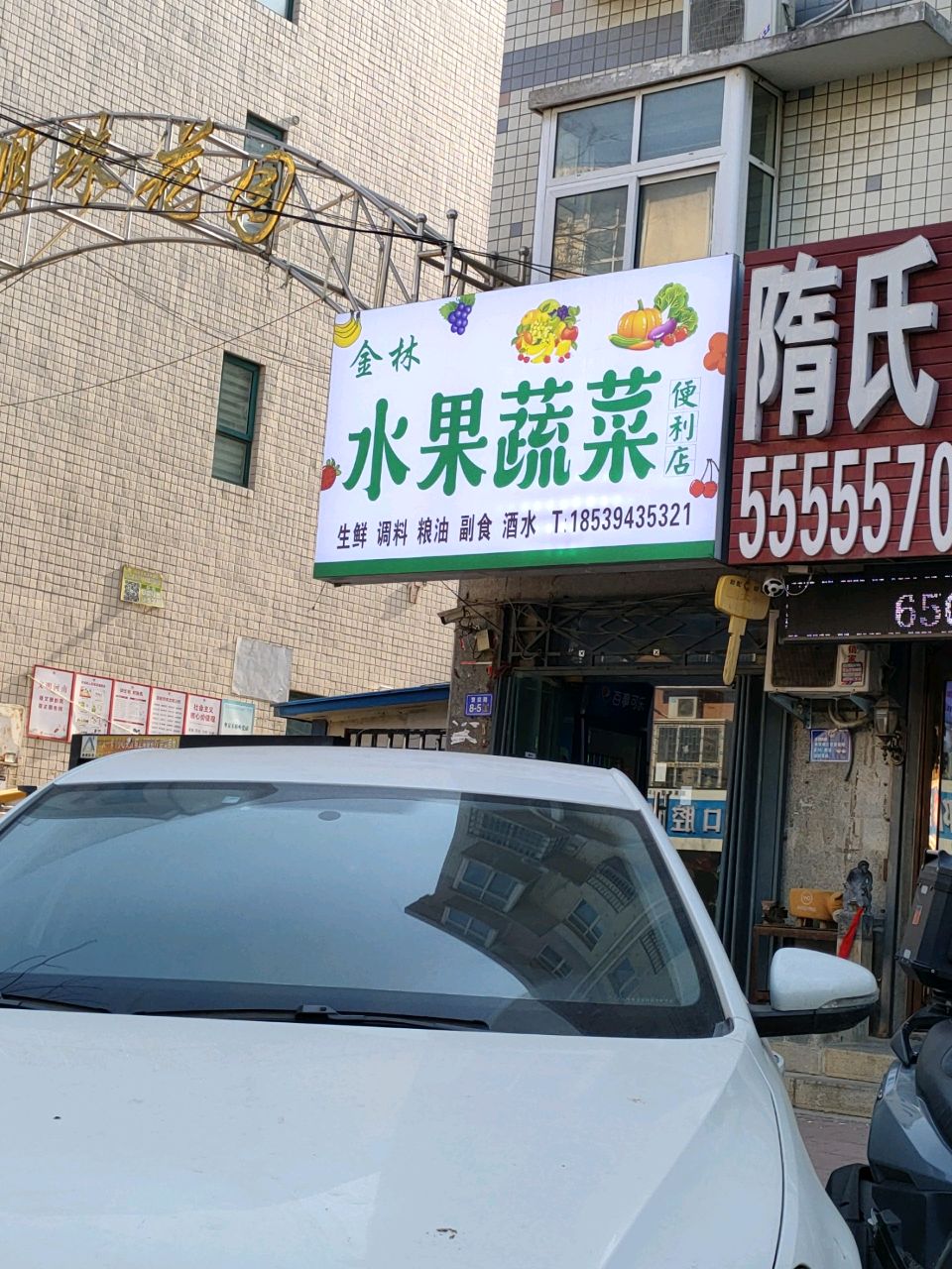 荥阳市金林水果蔬菜便利店