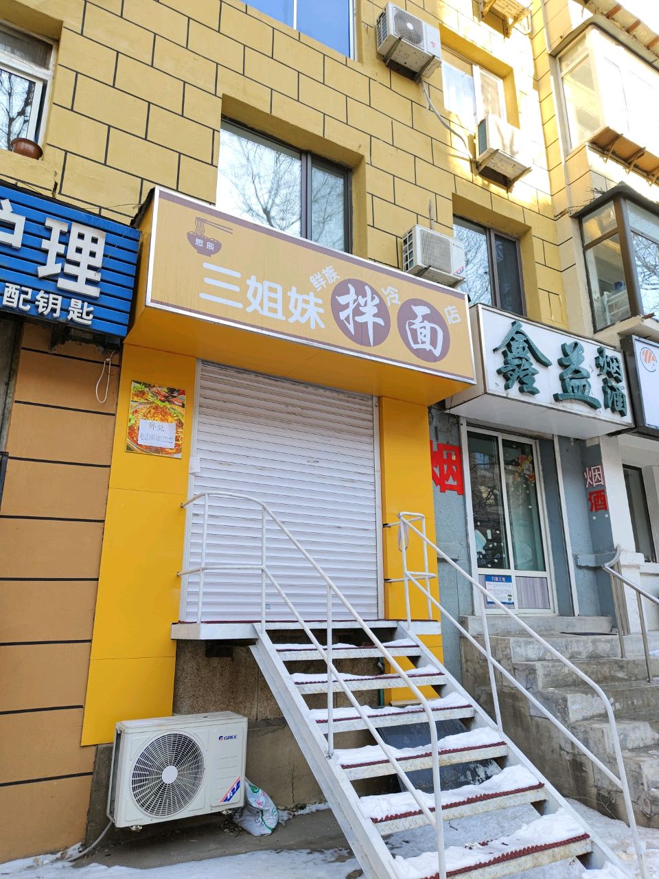 三姐妹鲜族冷面店