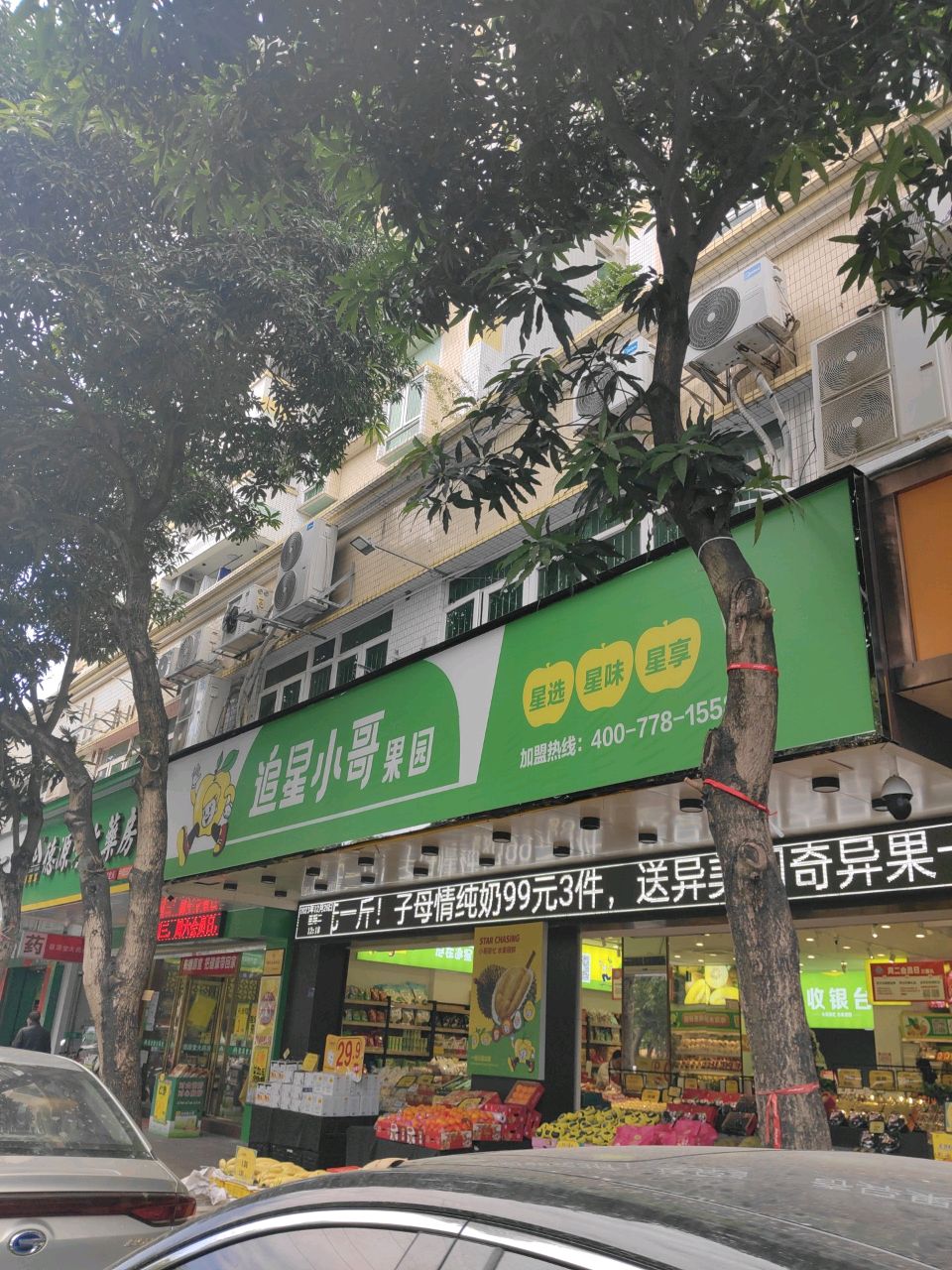 追星小哥果源(中园店)