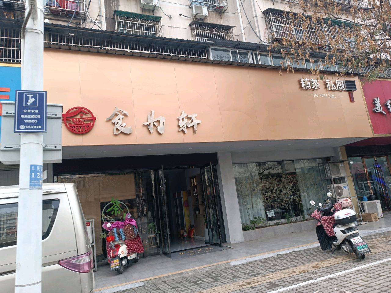 食为轩