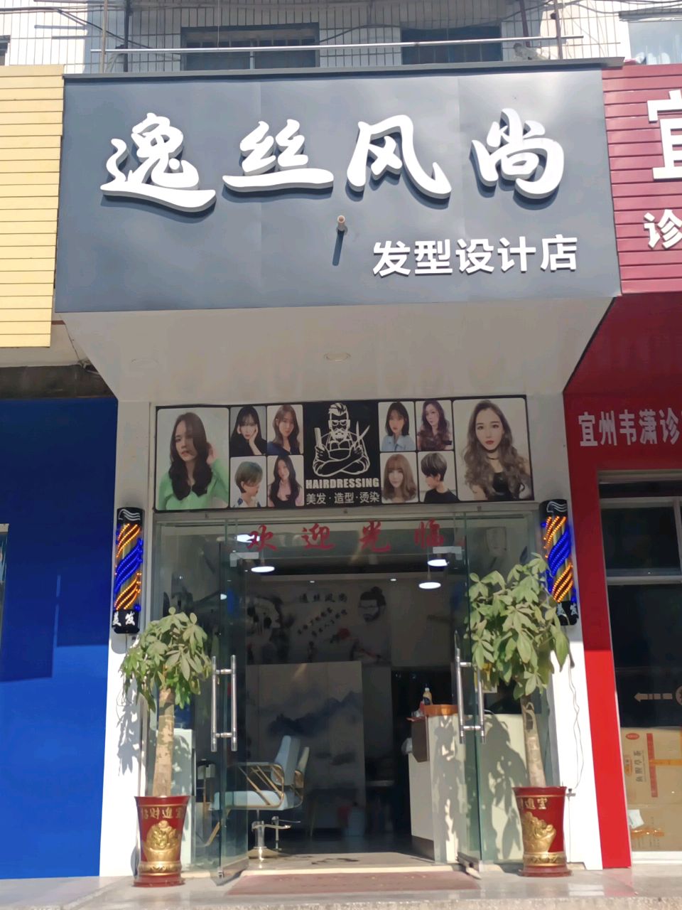 逸丝风尚(龙江路店)