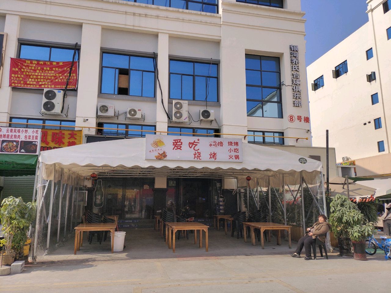 爱吃烧烤店