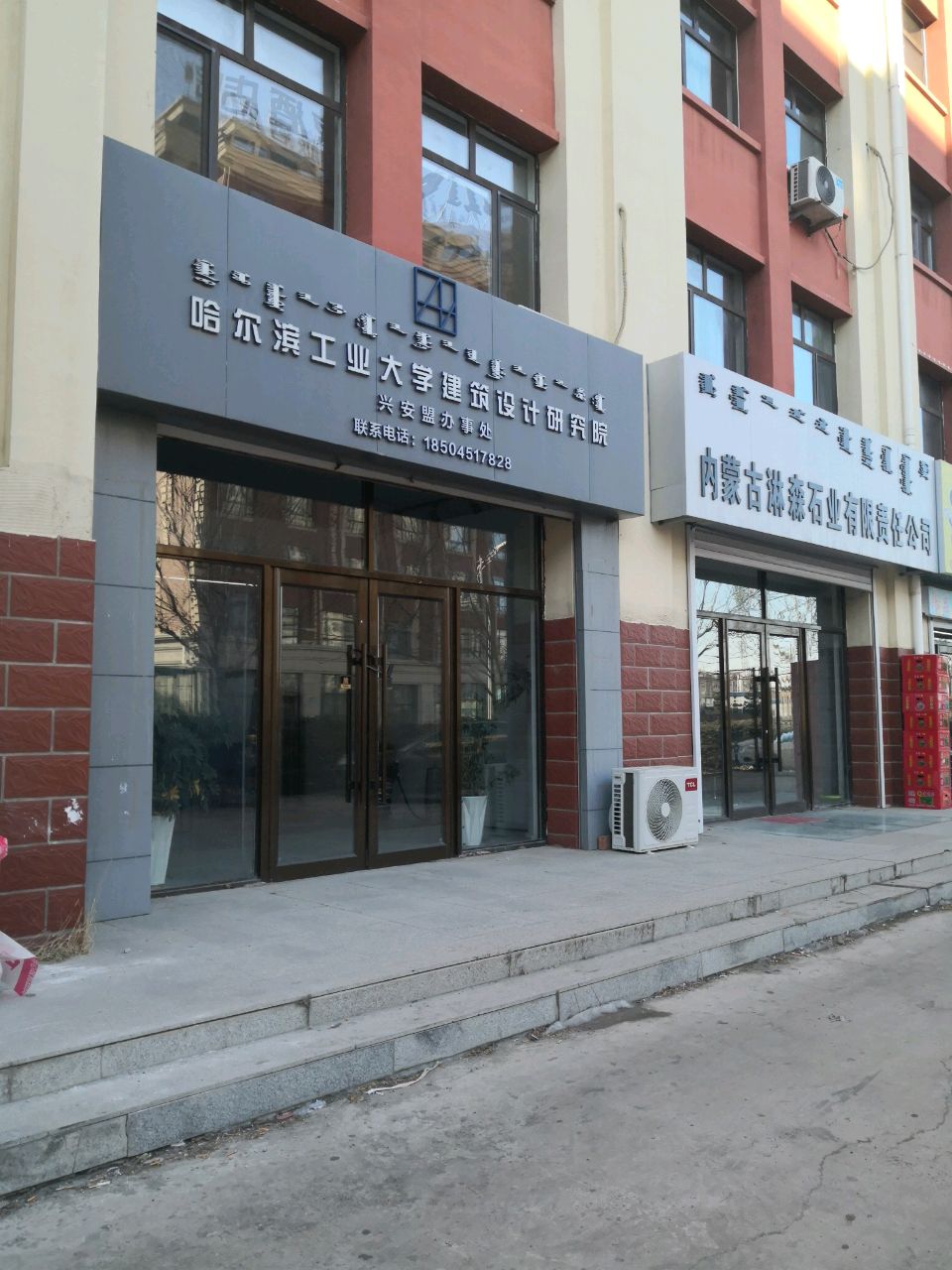 哈尔滨工业大学建筑设计研究院(兴安盟办事处)