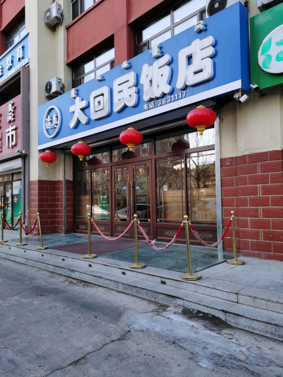 清真大回民饭店