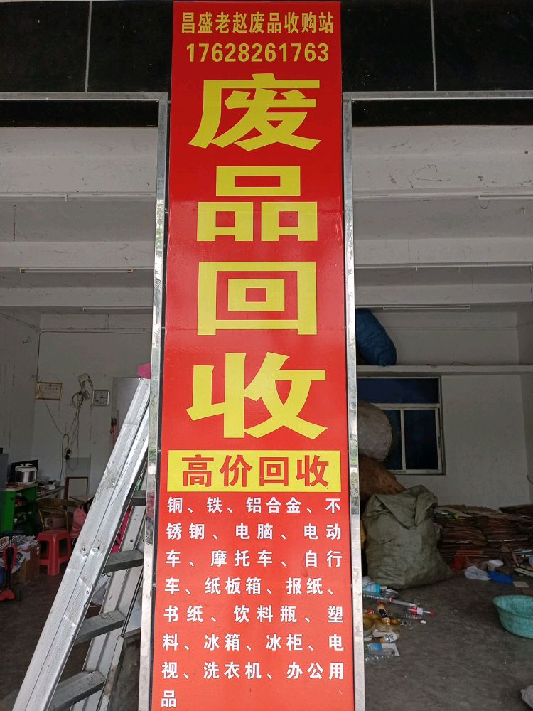 昌盛老赵废品收购站