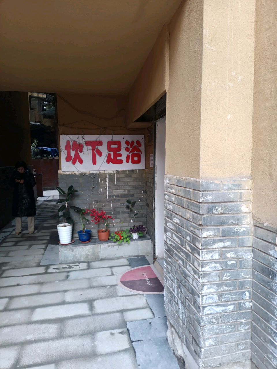 坎下足浴