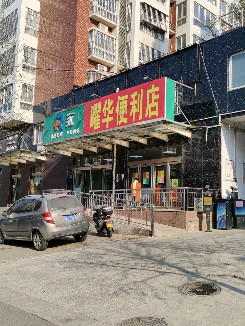 荥阳市曜华便利店