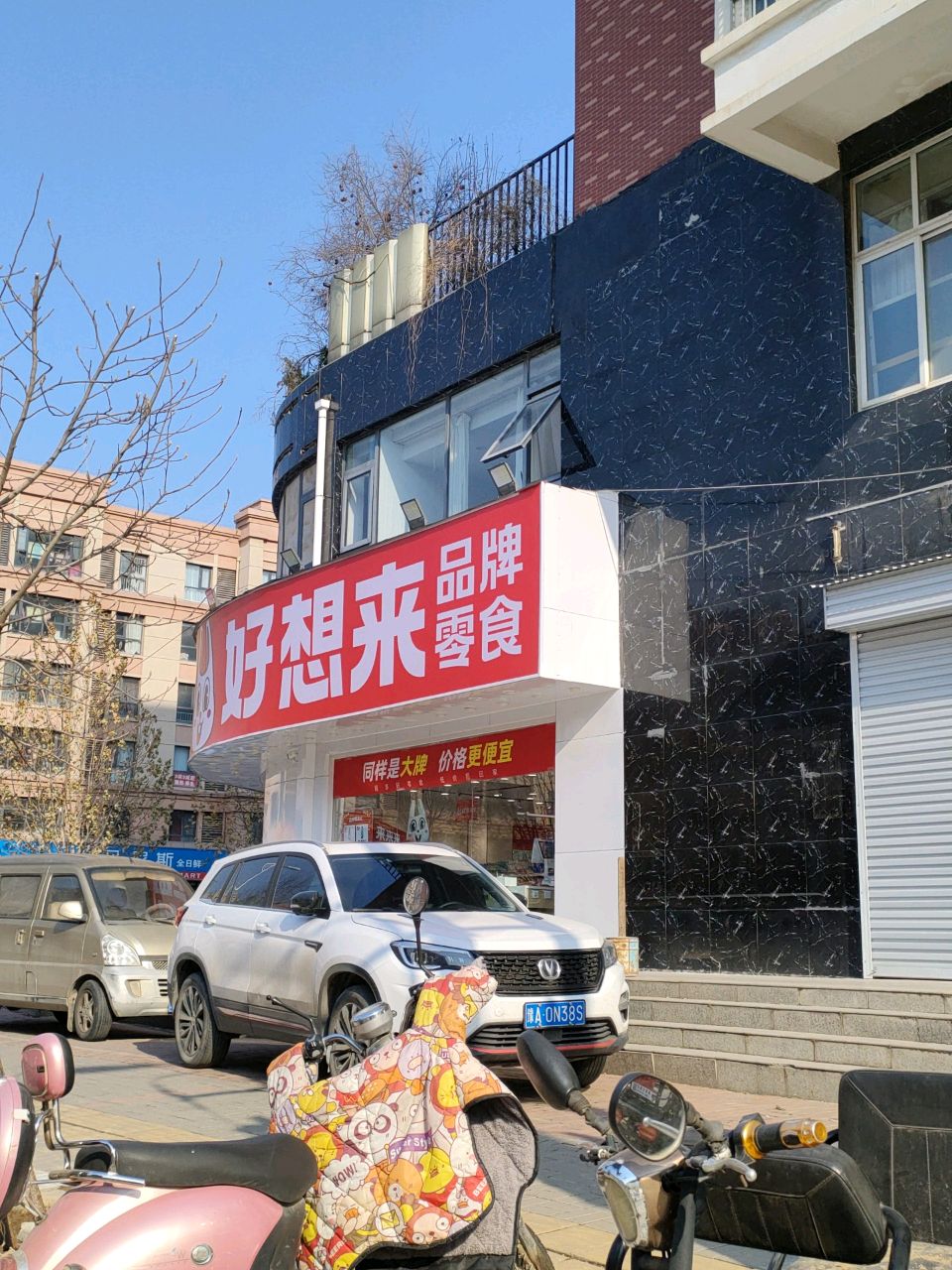 荥阳市豫龙镇好想来零食(荥阳繁荣街店)