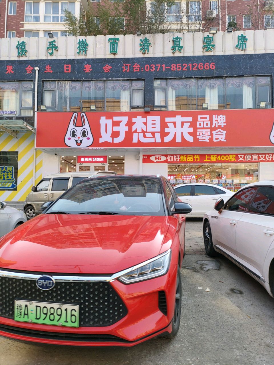 荥阳市豫龙镇好想来零食(荥阳繁荣街店)