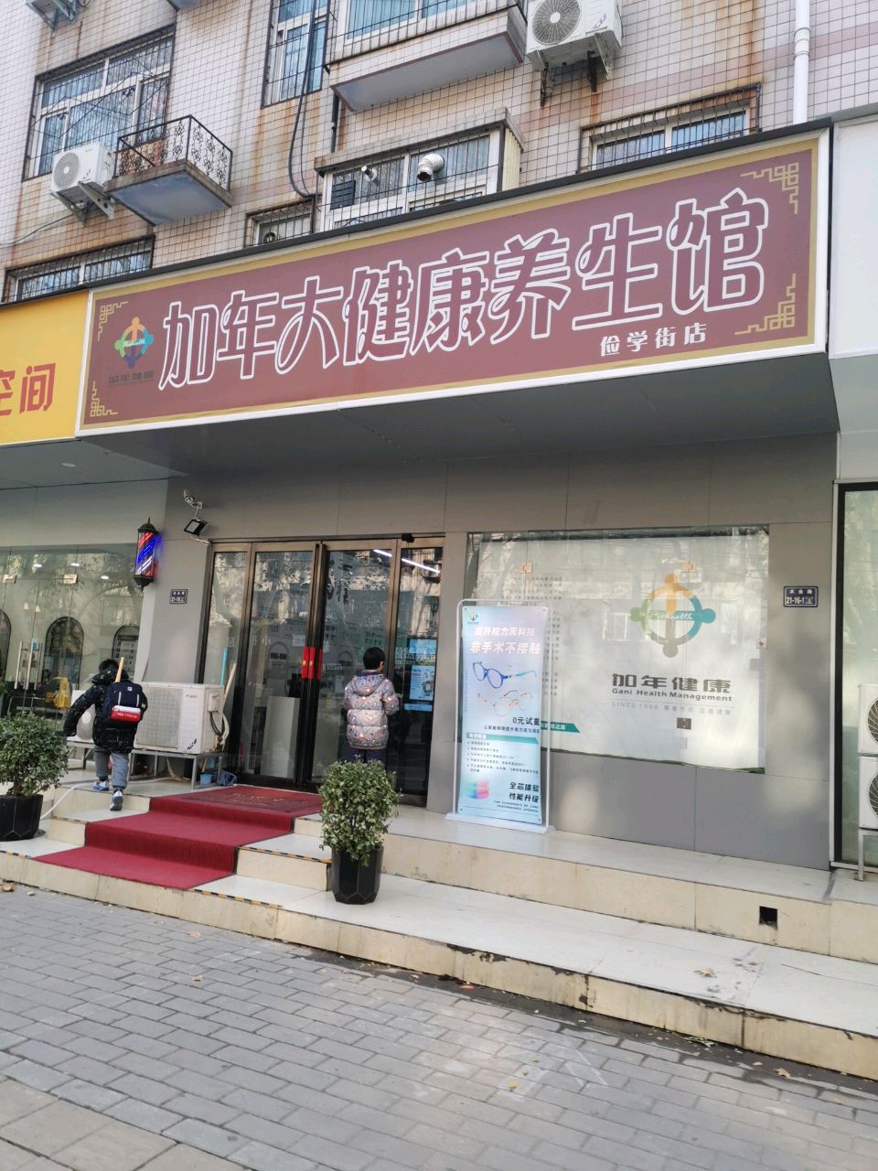 加年大健康养生馆(俭学街店)