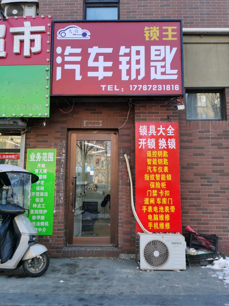 大白锁王汽车钥匙