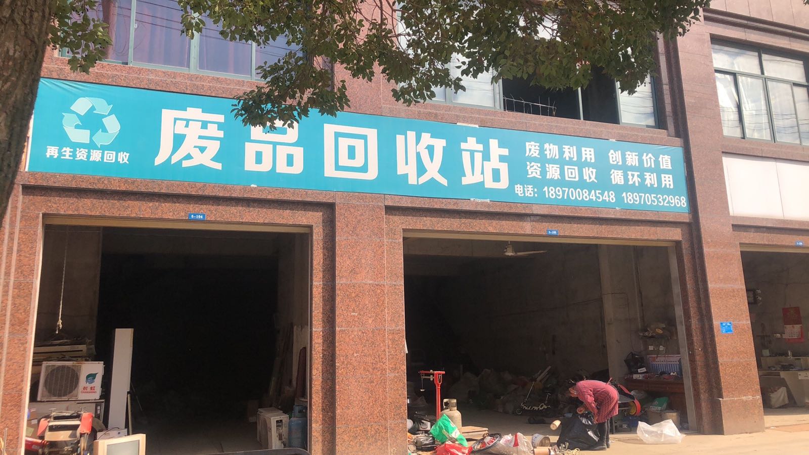 废品回收站