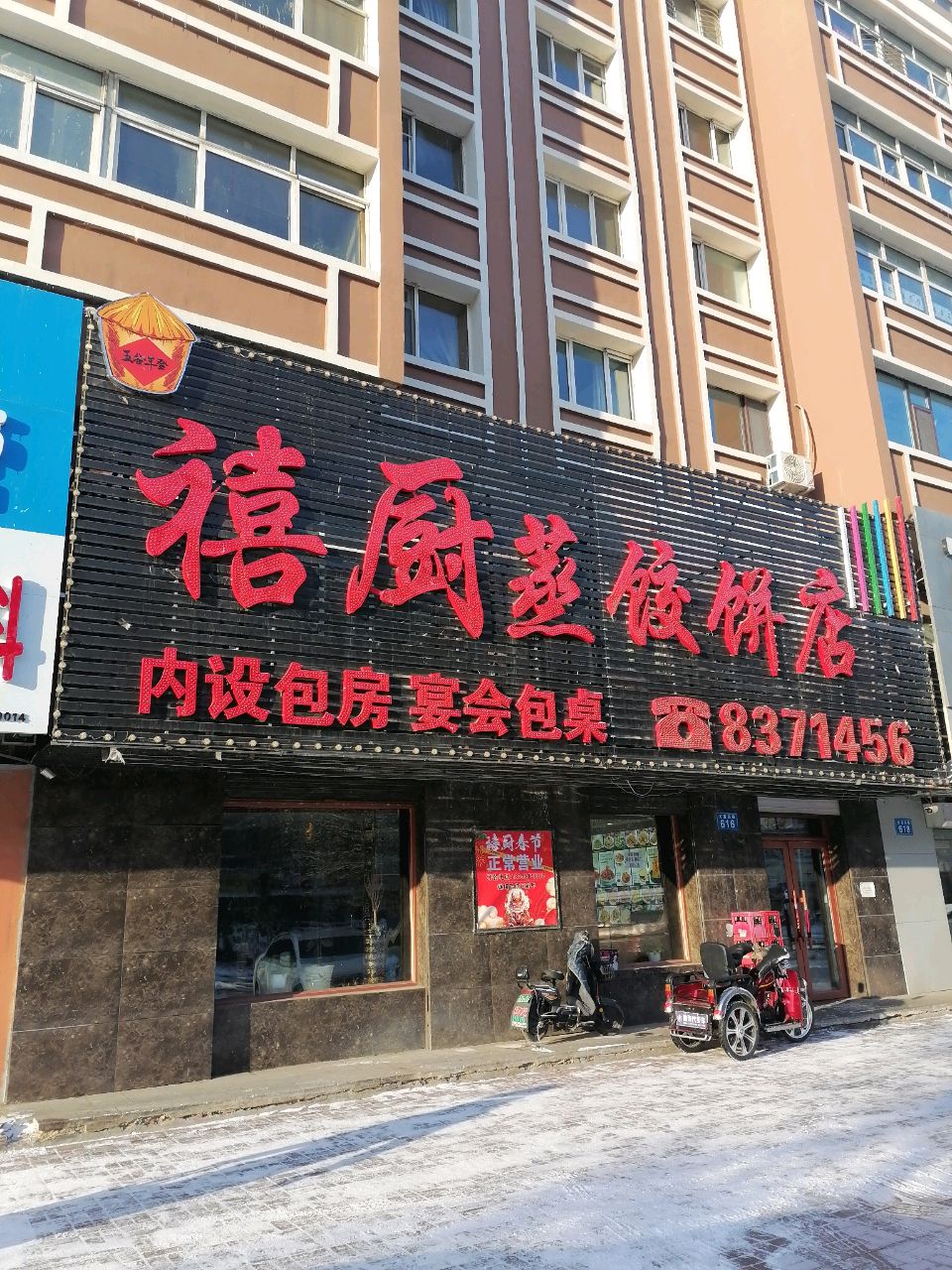 禧厨蒸饺饼店